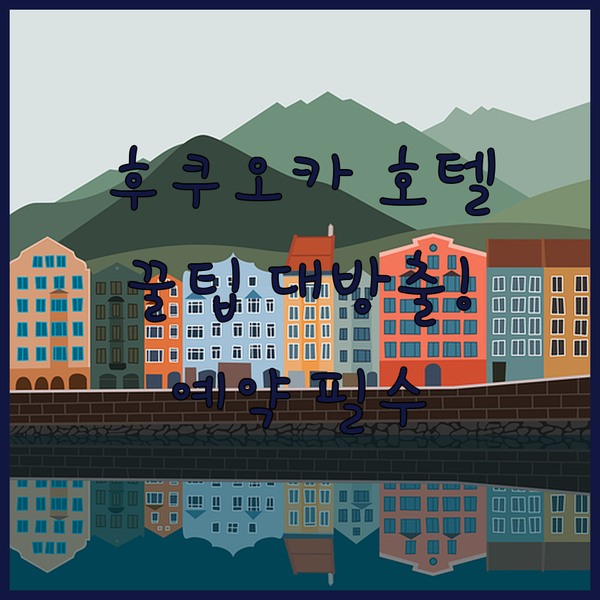 후쿠오카 호텔 예약 전 필독 가이드!