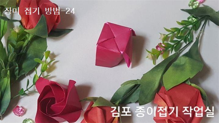 장미꽃 접기 방법의 24번입니다.