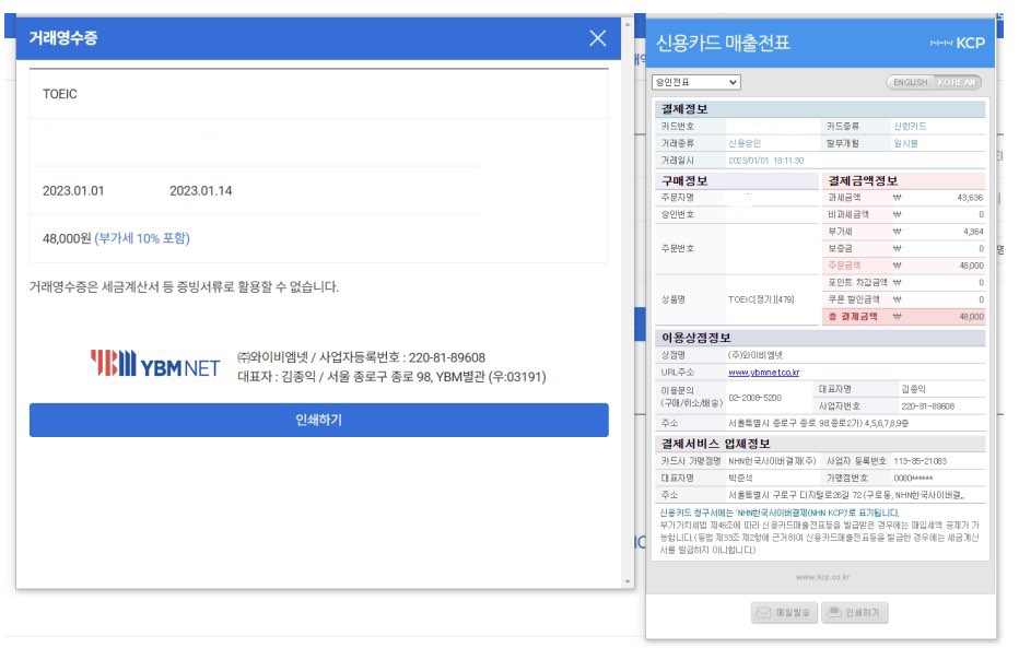 토익 결제영수증 발급방법