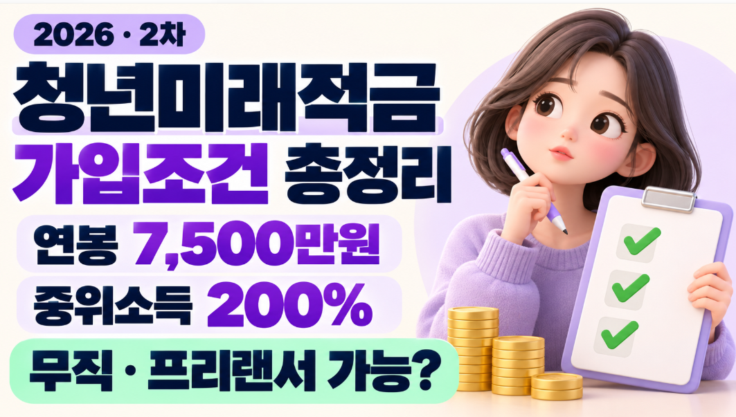 2026 청년미래적금 2차 가입조건 총정리｜연봉 7500만원&middot;중위소득 200%&middot;무직&middot;프리랜서 가능할까?