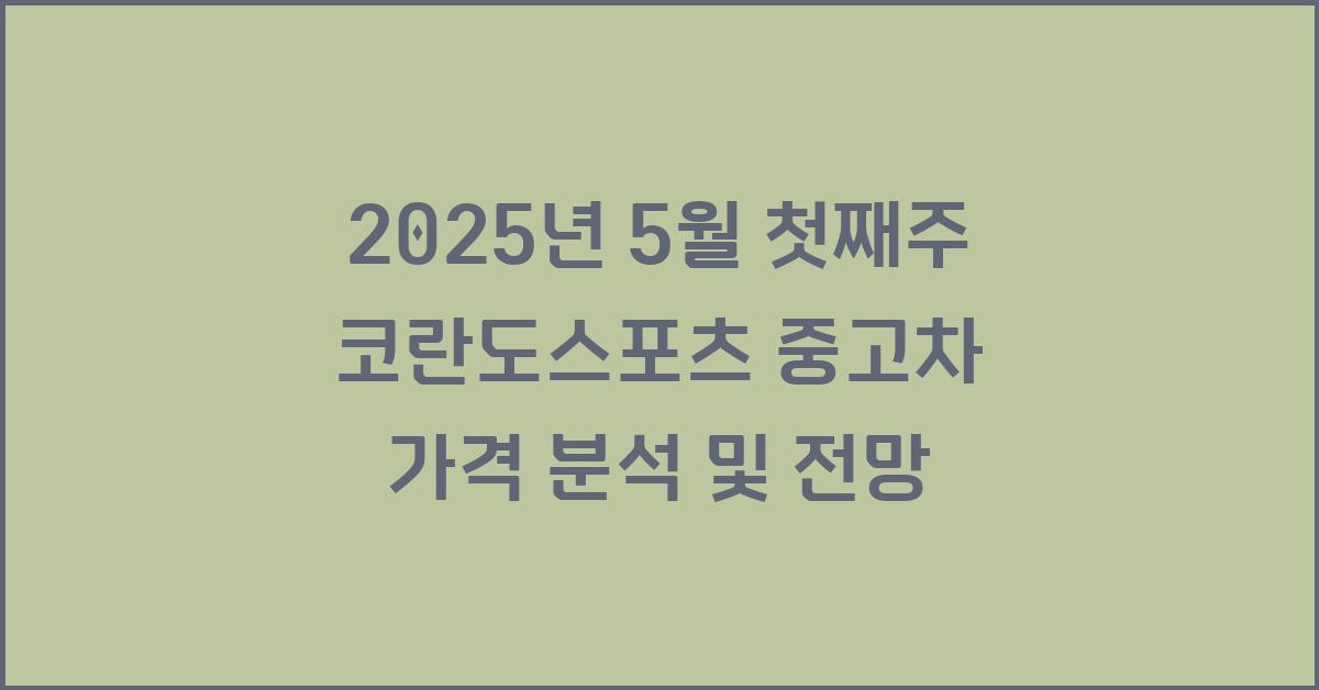 2025년 5월 첫째주 코란도스포츠 중고차 가격