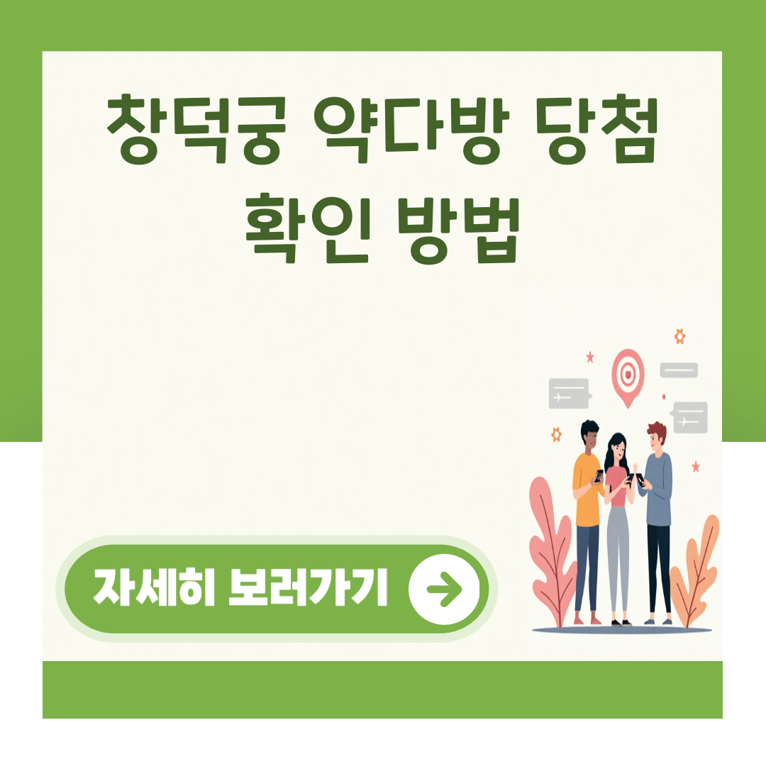 창덕궁 약다방 당첨 확인 방법 대표 이미지