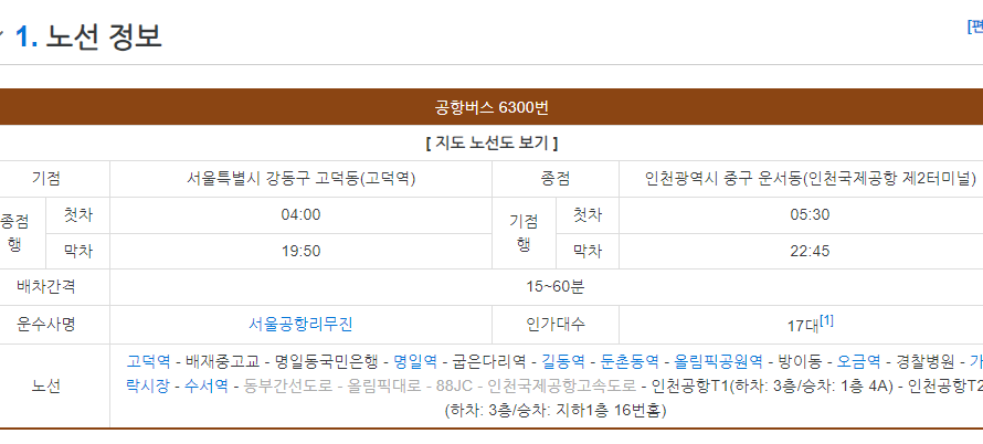 6300번 공항버스 시간표, 6200 공항버스 , 6013 공항버스 , 6014번 공항버스 노선도 요금 승차장