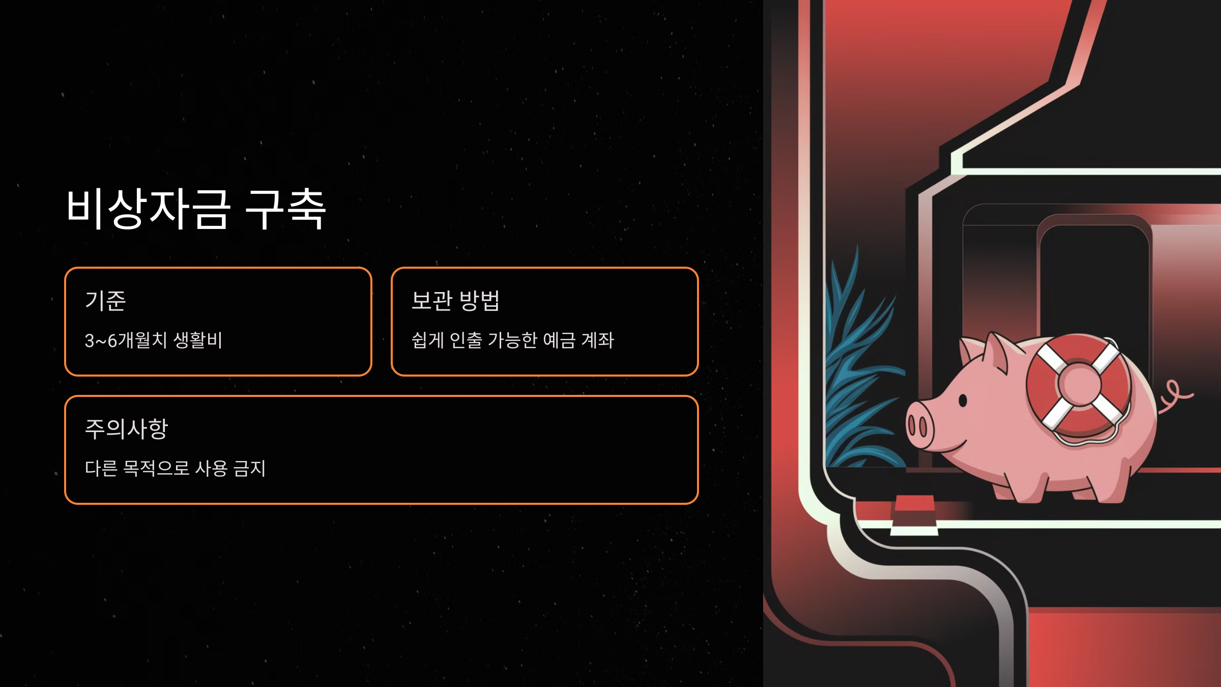 비상자금: 안전망을 구축하는 방법