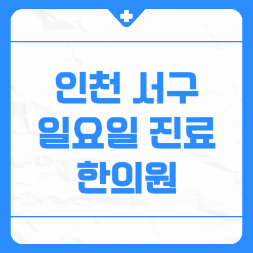 인천 서구 일요일 진료 한의원