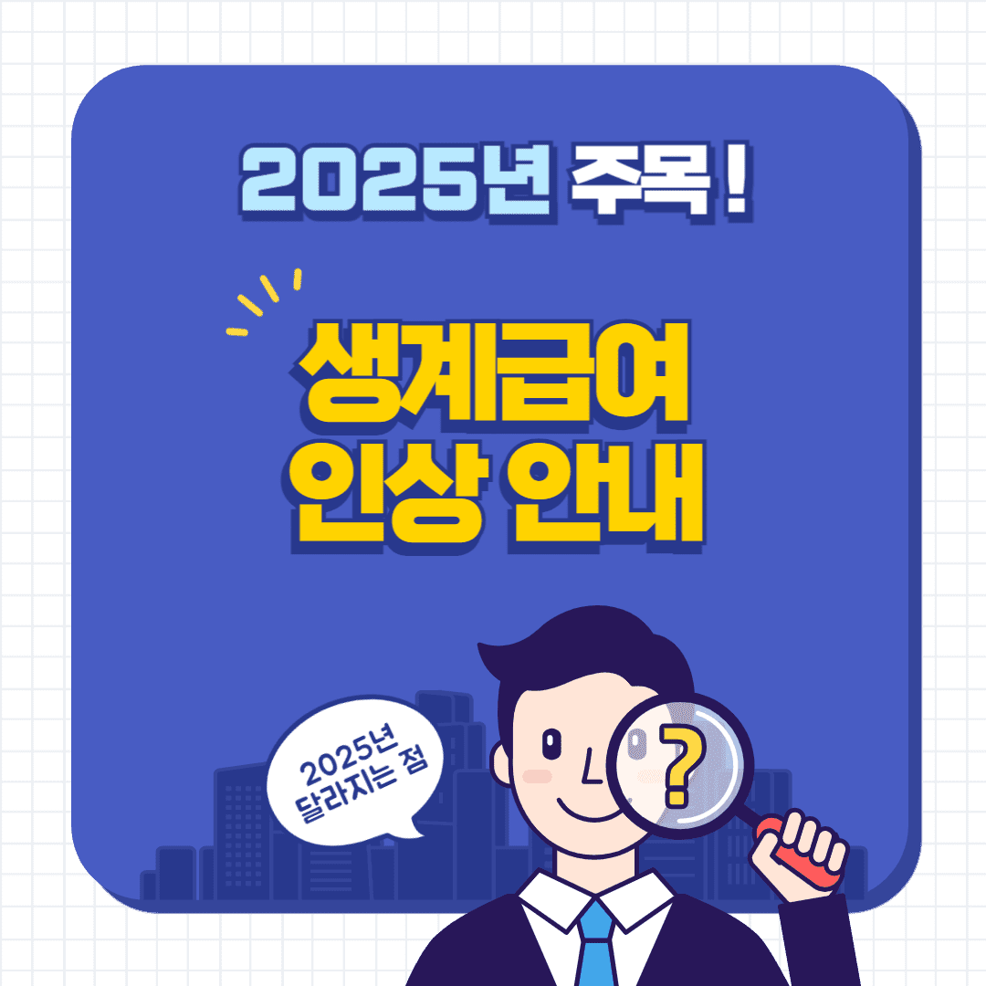 생계급여 인상 안내