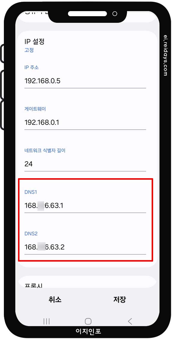 스마트폰(Android)에서 DNS 변경하기