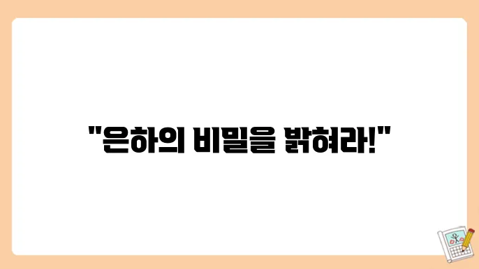 은하의 형성과 진화