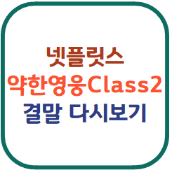 약한영웅 Class2
