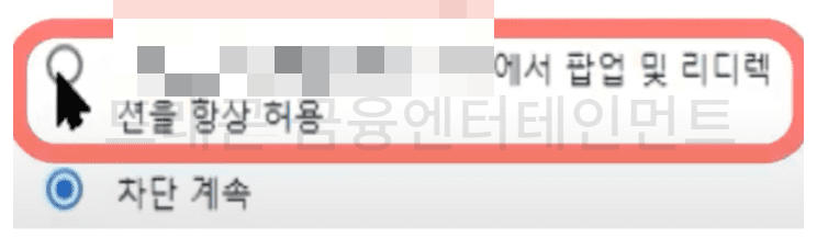 팝업차단 허용