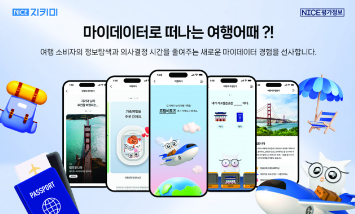 마이데이터 여행 관련 사진