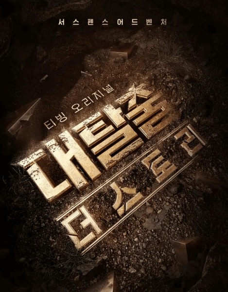 대탈출 더 스토리 시즌5