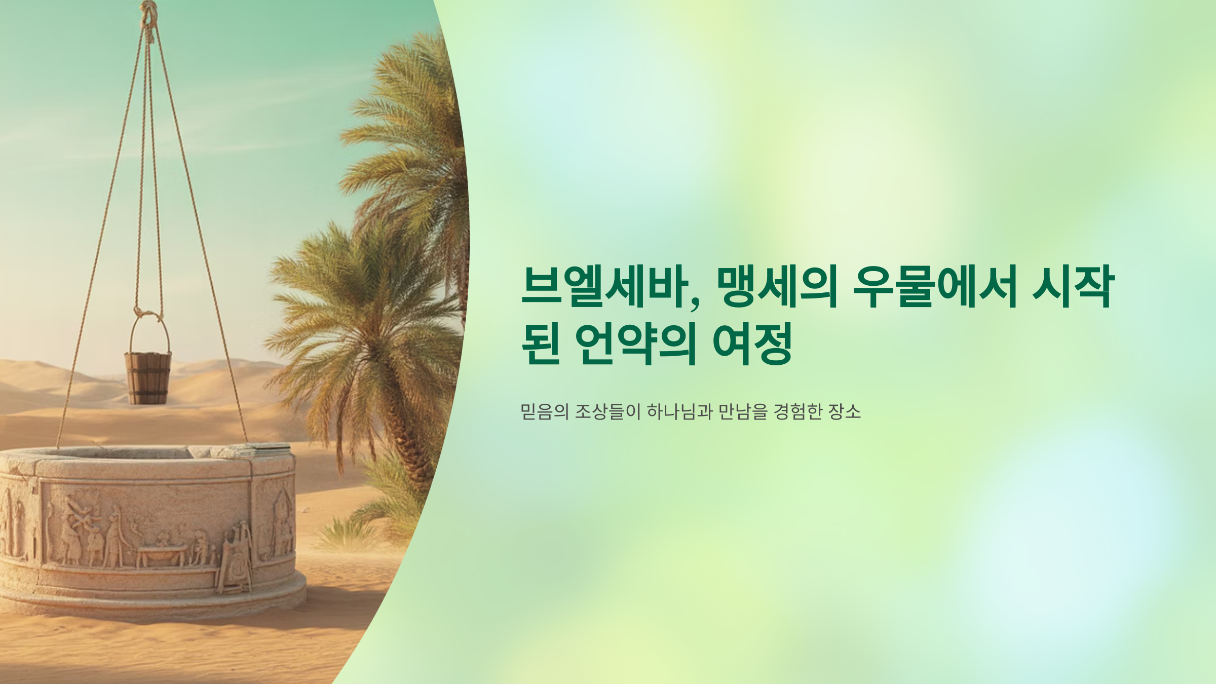 브엘세바