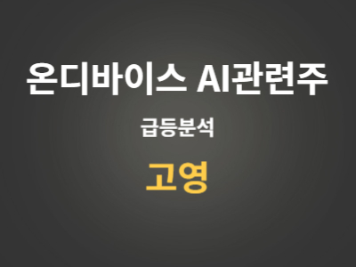 고영 AI관련주 분석