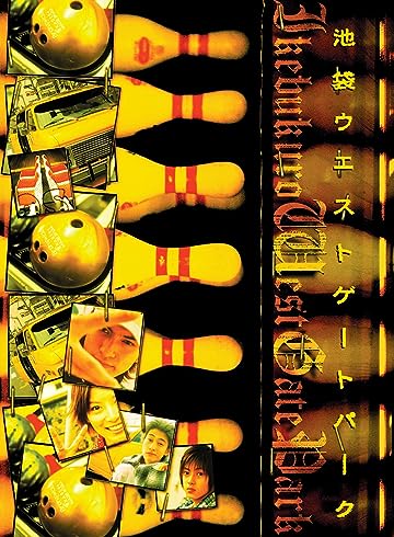 [일드 추천] 이케부쿠로 웨스트 게이트 파크 다시보기 줄거리 결말 등장인물