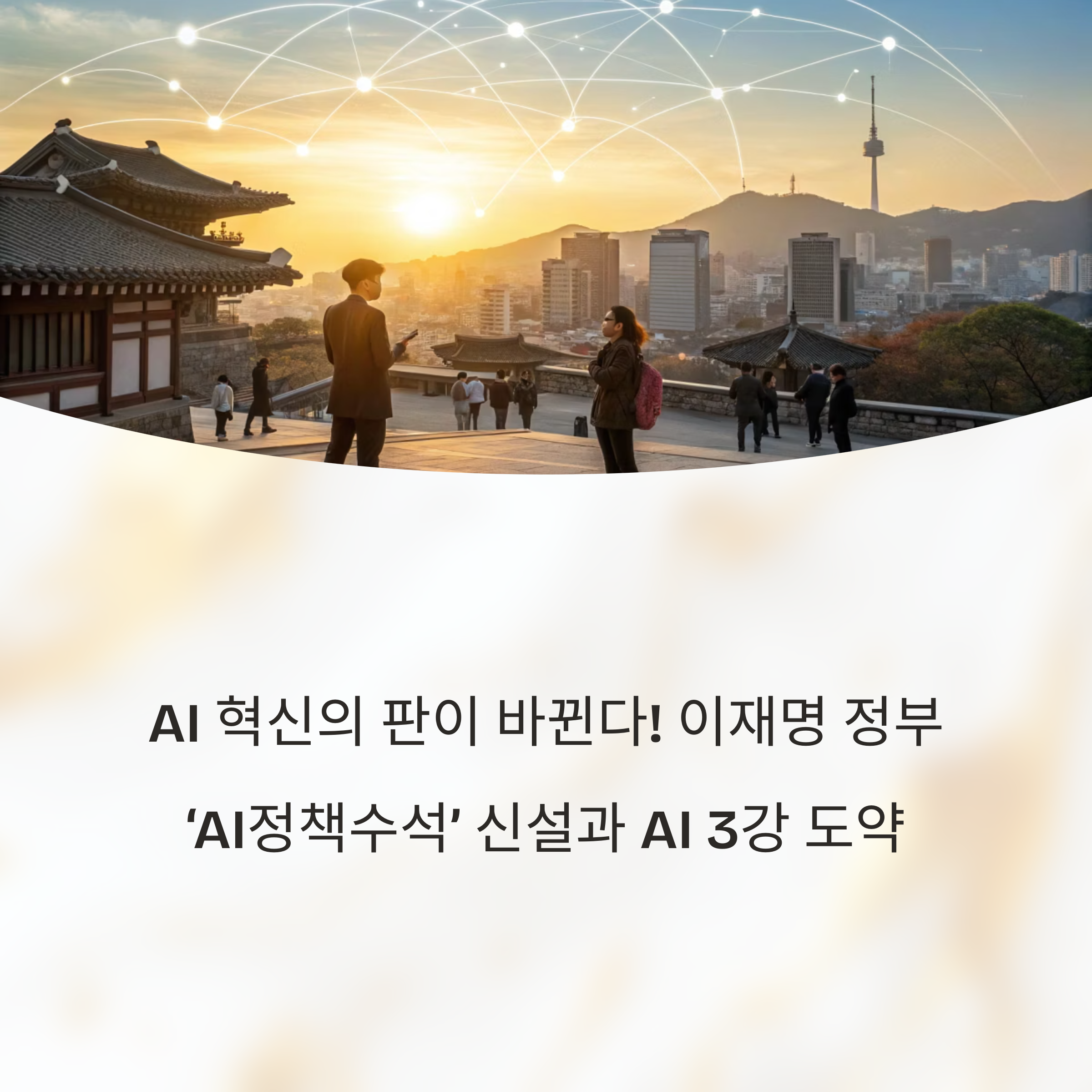 AI 혁신의 판이 바뀐다! 이재명 정부 &lsquo;AI정책수석&rsquo; 신설과 AI 3강 도약, 모두의 AI 프로젝트까지 총정리