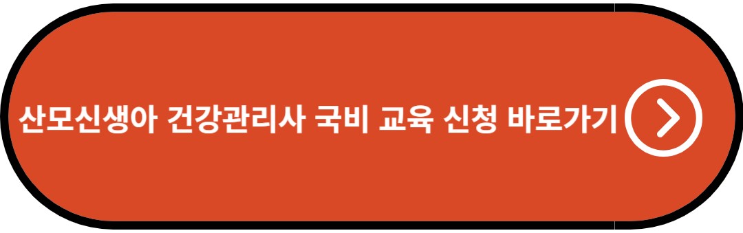 산모신생아 건강관리사 국비 교육 신청 바로가기