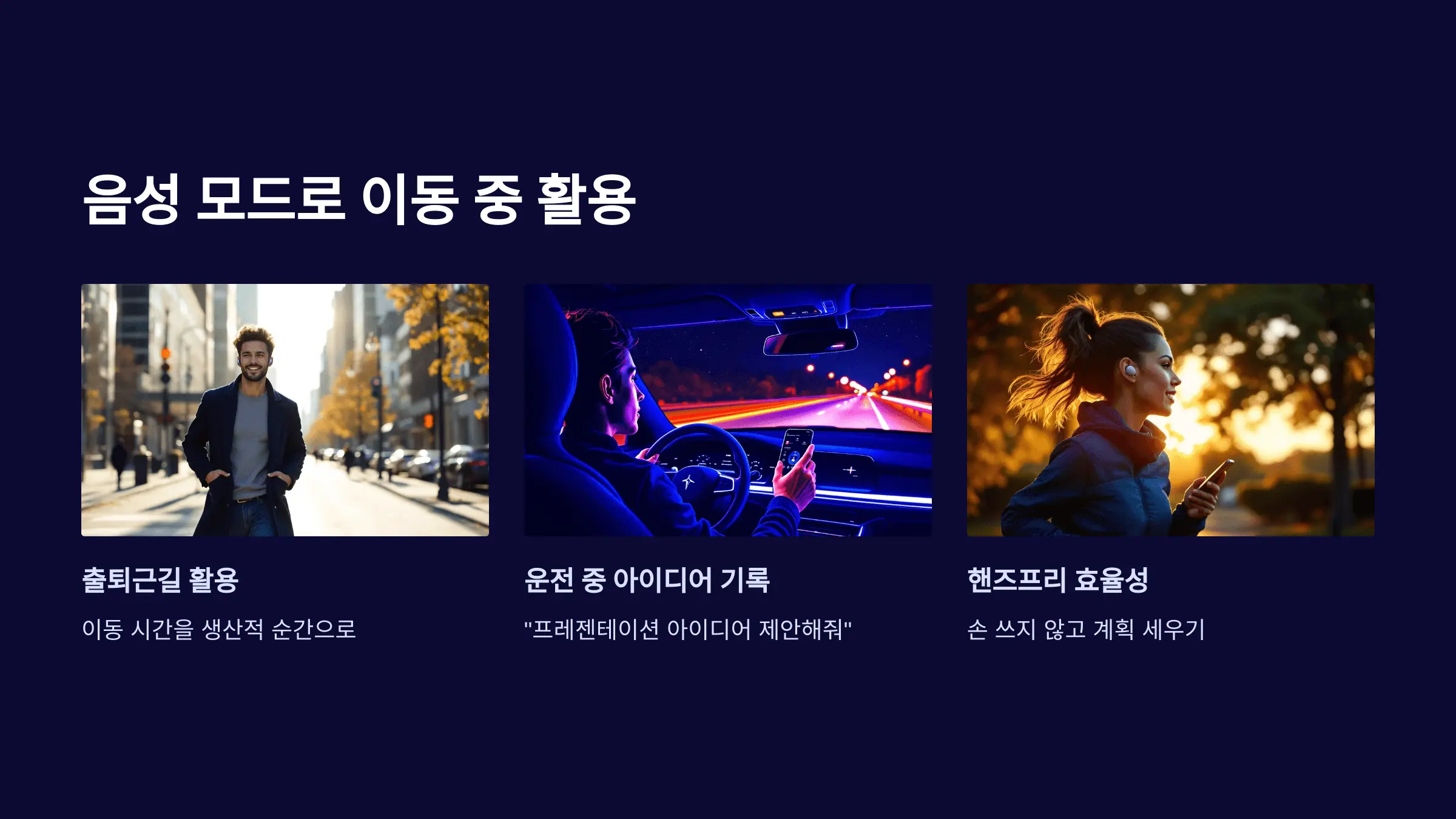 음성 모드로 이동 중에도 스마트하게 활용하기