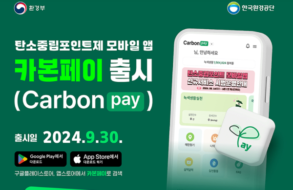 탄소중립 실천포인트 앱