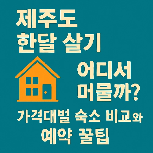 제주도 한달 살기 어디서 머물까? 숙소비교