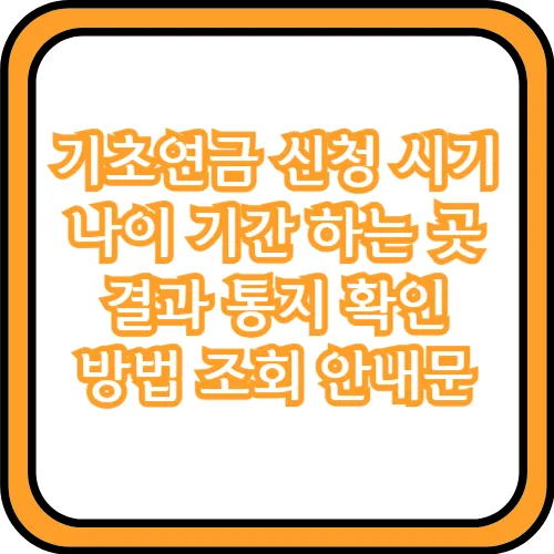 기초연금 신청 결과 확인 방법