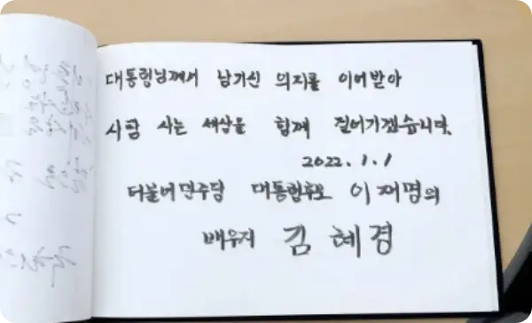 김혜경 프로필