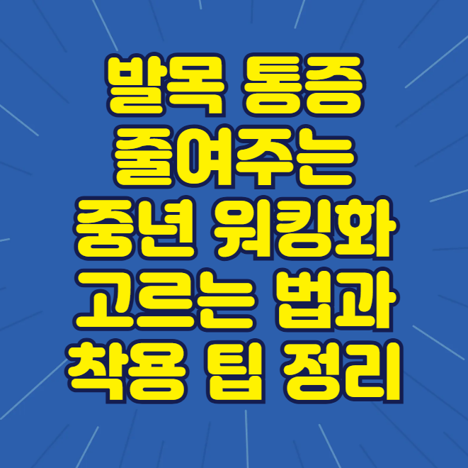 발목 통증 줄여주는 중년 워킹화, 고르는 법과 착용 팁 정리