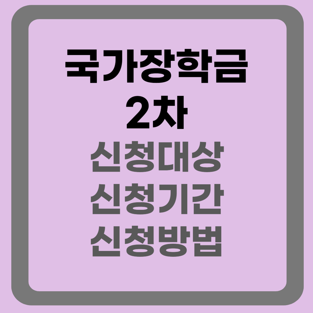 국가장학금 2차 신청대상, 기간, 방법