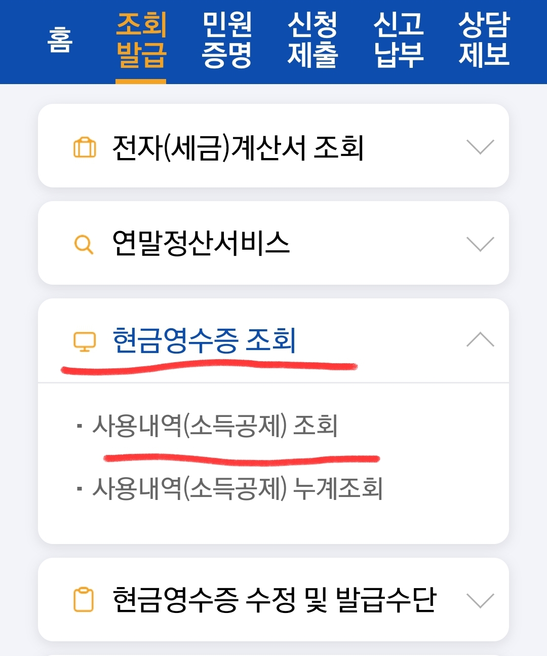 현금영수증 미발급 미발행 신고 및 발행 조회 어디서 하나요