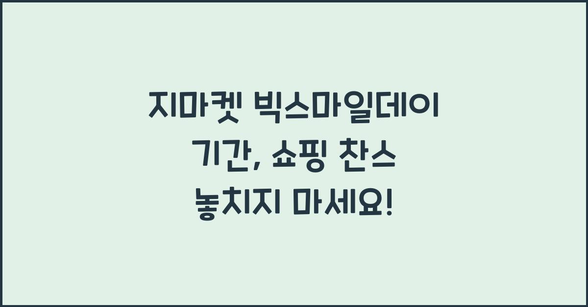 지마켓 빅스마일데이 기간