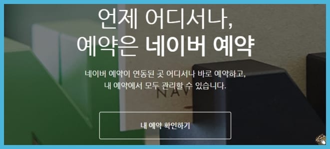 네이버 예약 메인페이지