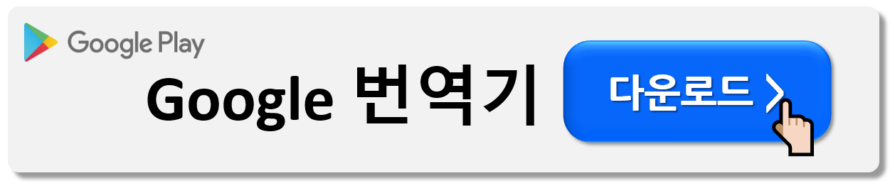 해외여행 번역기 앱 다운로드 (Best7)