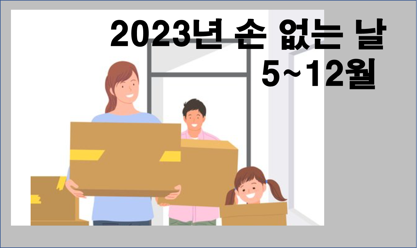 2023년 5~12월 손 없는 날