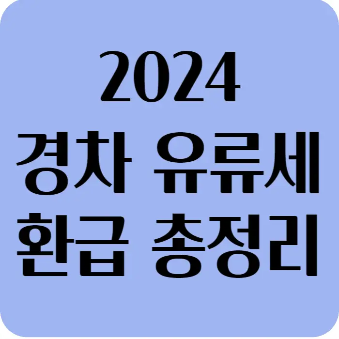 2024 경차 유류세 환급 총정리 섬네일