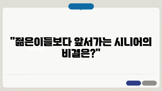 얼리어댑터가 되면 무시받지 않는 시니어의 비법 공개!