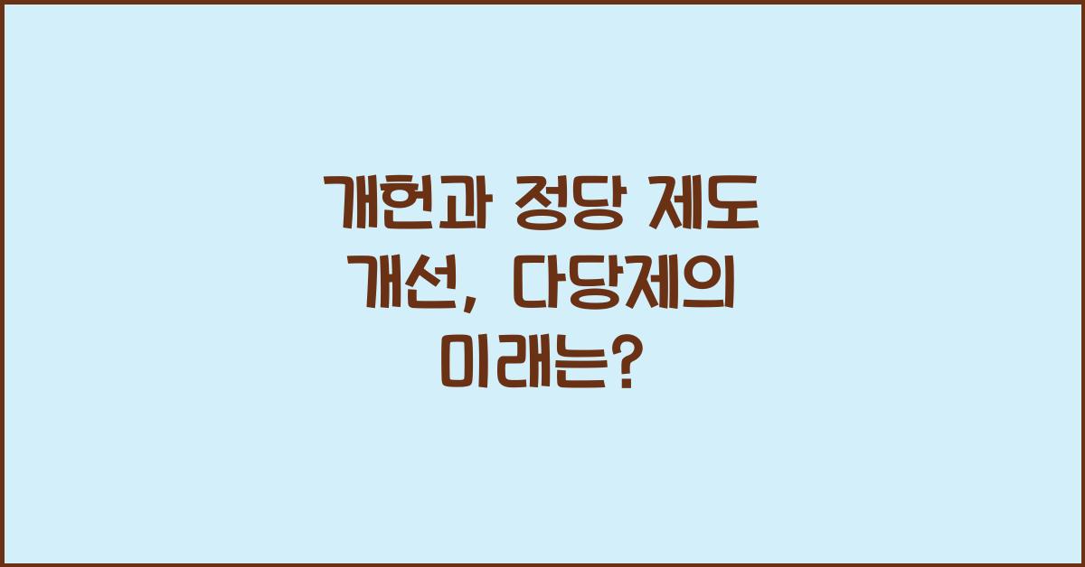 개헌, 정당 제도 개선, 다당제 정착 가능할까?