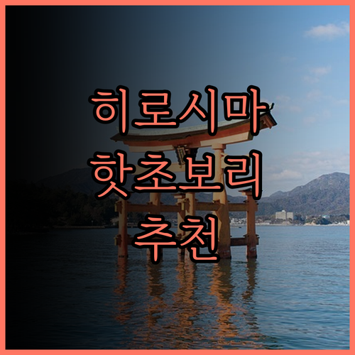 네스트 호텔 히로시마 핫초보리, 히로