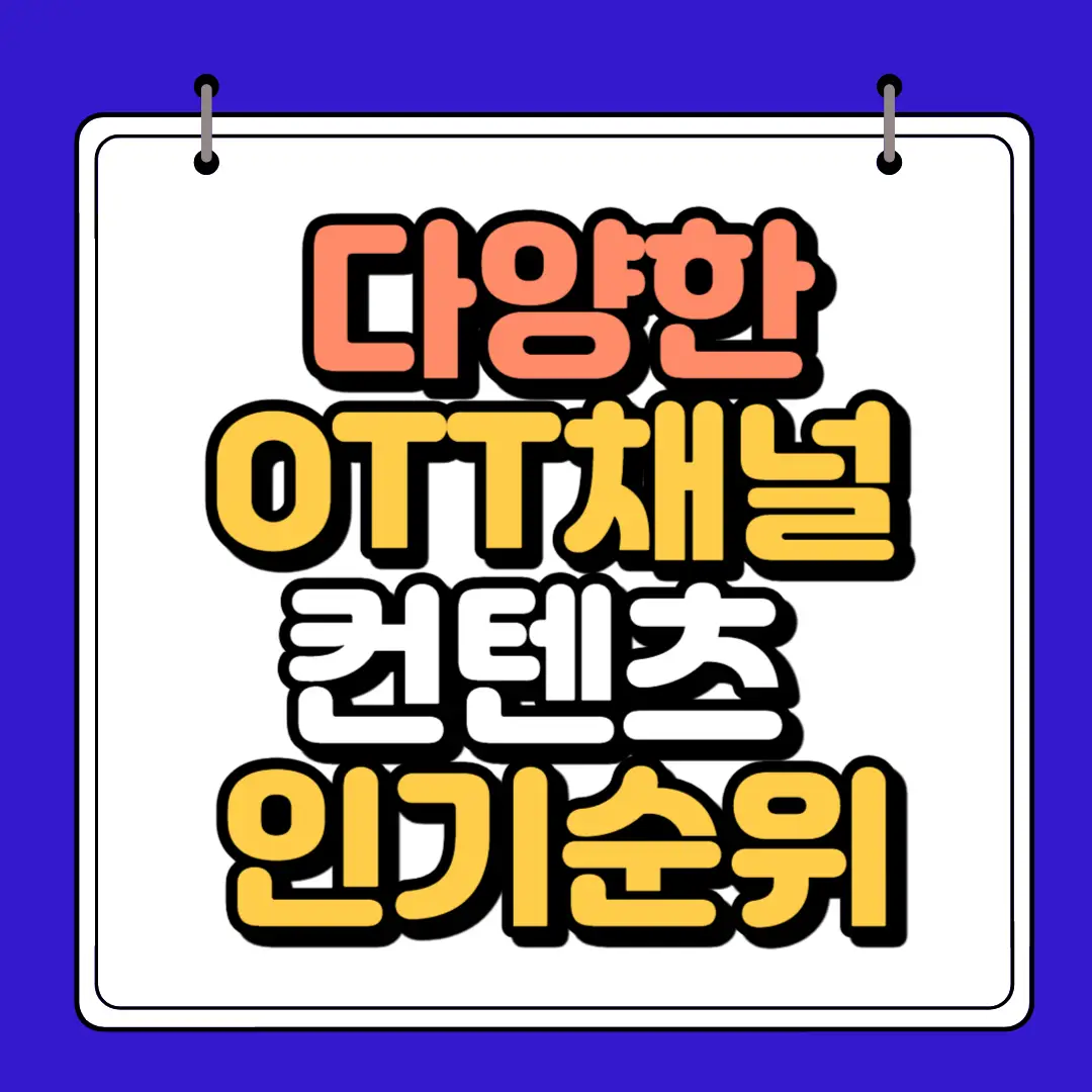 다양한 ott채널 썸네일