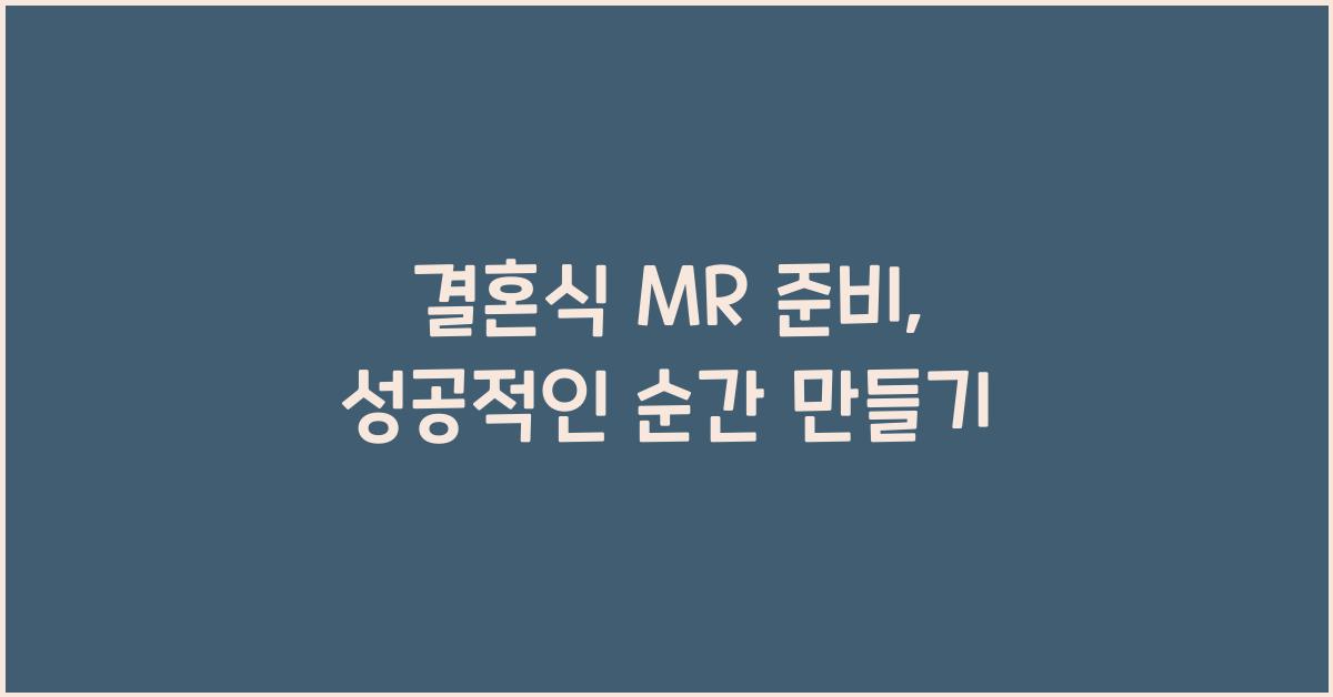 결혼식 mr 준비