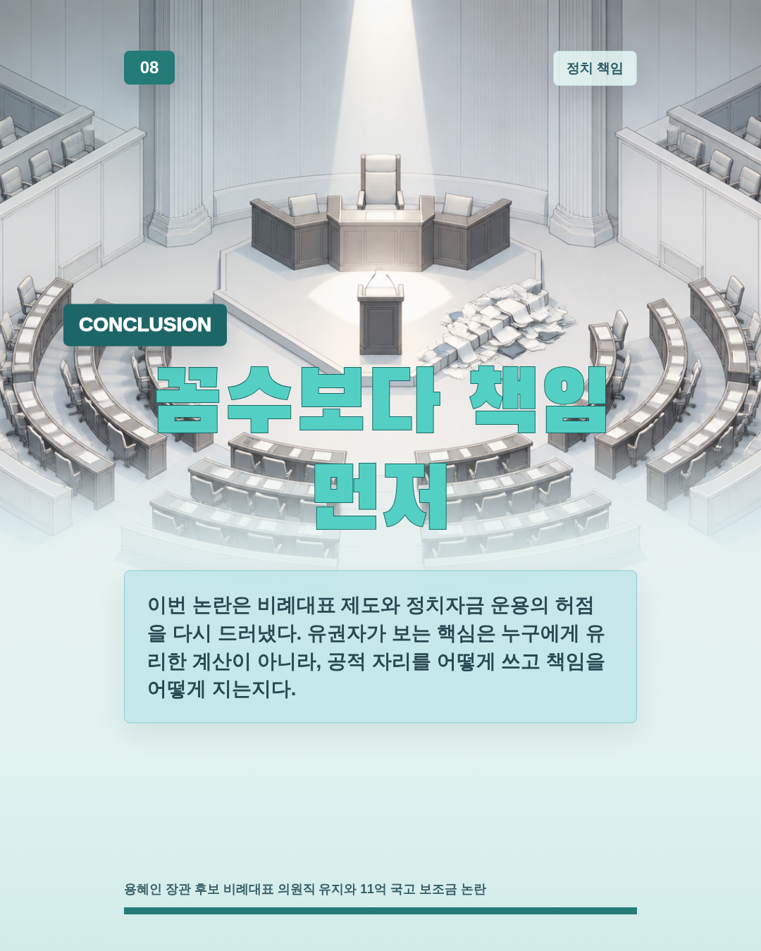 꼼수보다 책임 먼저