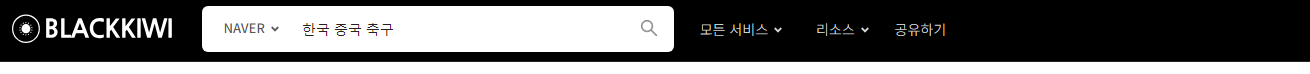 블랙키위 사용방법 - 검색