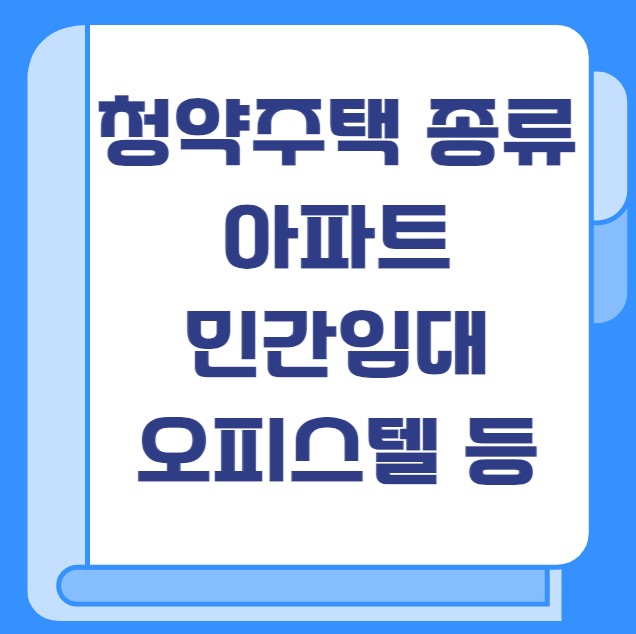 청약주택 종류 아파트 민간임대 오피스텔