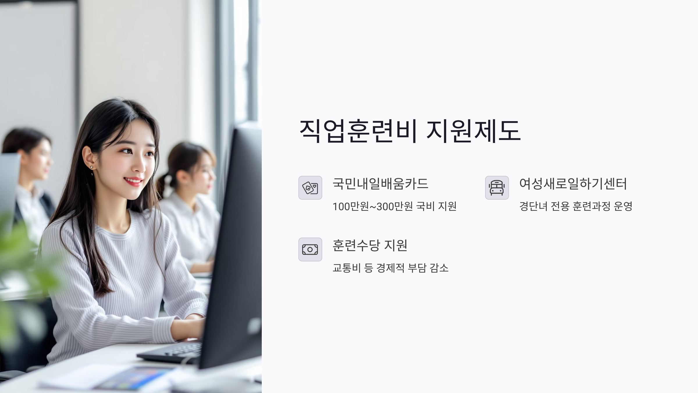 경력단절여성 재취업을 위한 직업훈련비 지원제도 총정리