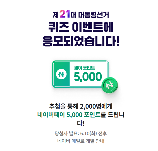 제21대 대통령선거 퀴즈 이벤트