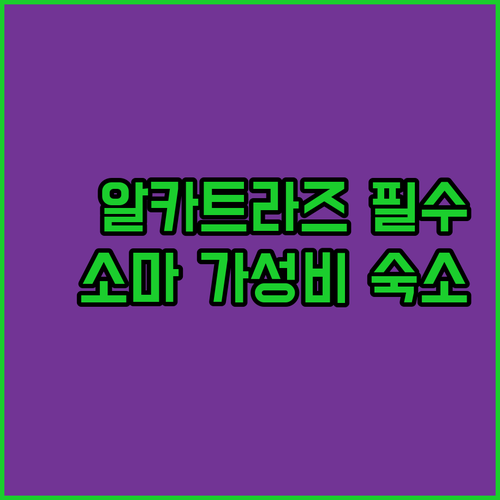 샌프란시스코 알카트라즈 복장 체크리스..