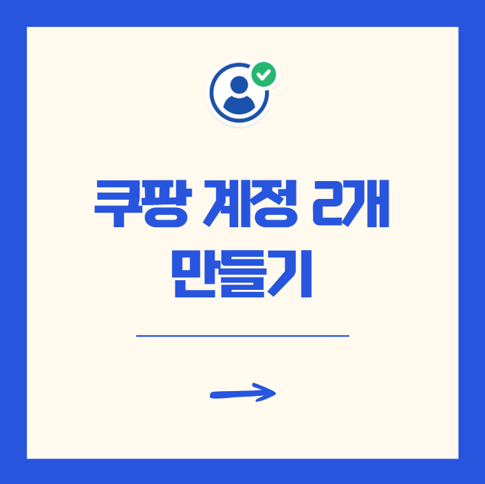 쿠팡 계정 2개 만들기 방법 정리