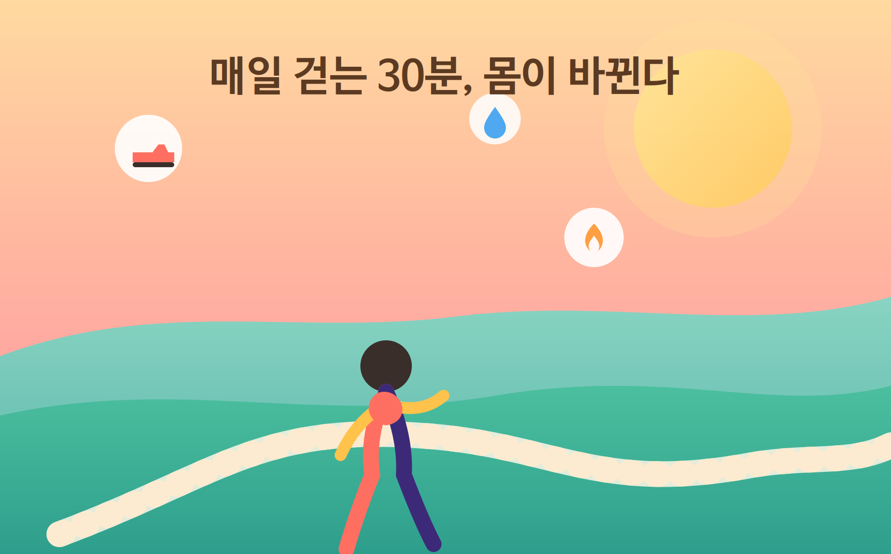 매일 30분 걷기로 체중 관리하는 사람의 뒷모습 일러스트, 노을 지는 산책로 배경
