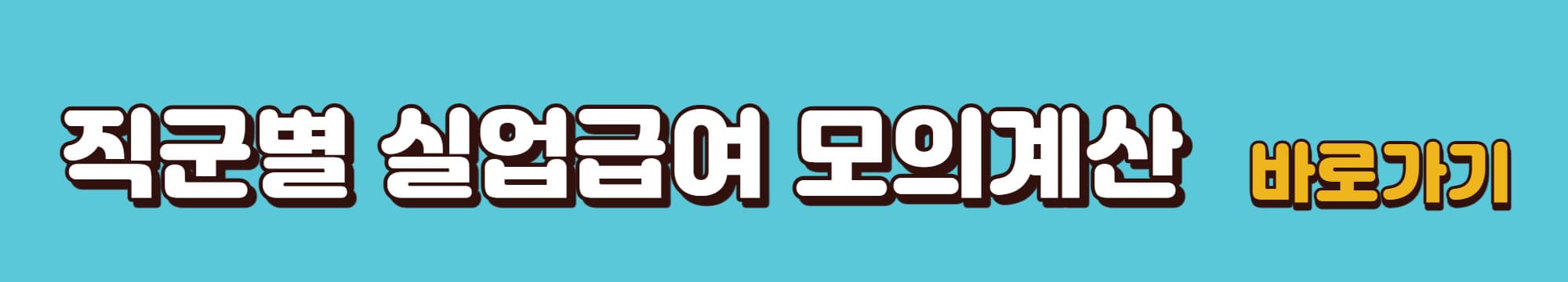 직군별-실업급여-모의계산-바로가기-링크