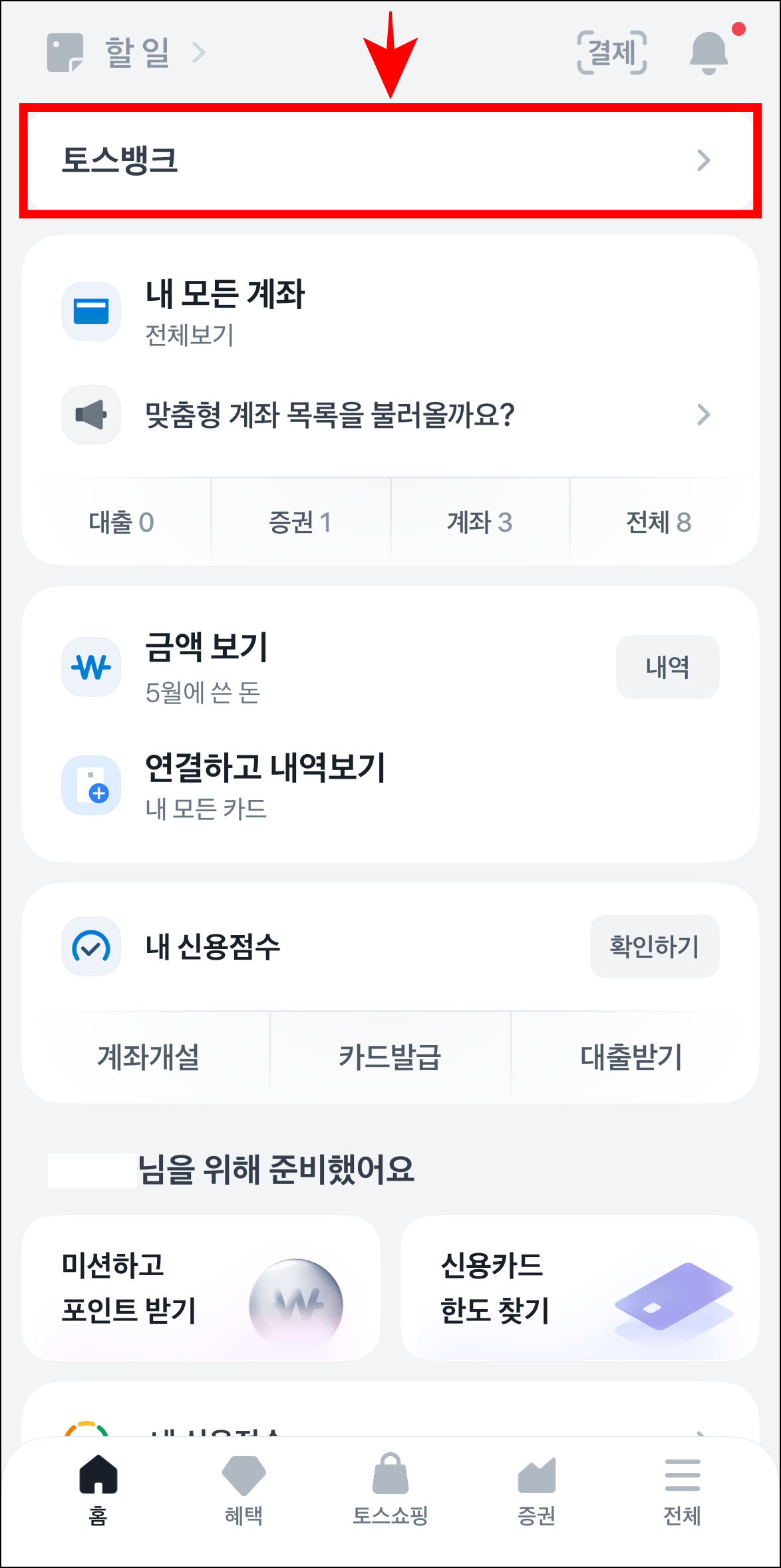 토스 앱에 접속하고 '토스뱅크'를 선택