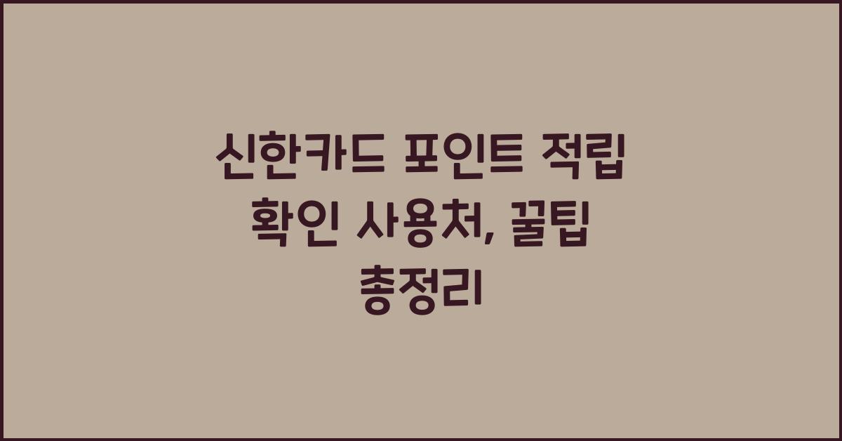 신한카드 포인트 적립 확인 사용처